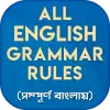 تطبيق ইংরেজি গ্রামার English Grammar برو