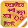 تطبيق ৩০ দিনে ইংরেজিতে কথা বলুন برو