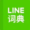 تطبيق LINE dictionary: Chinese-Eng برو