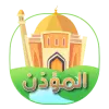 تطبيق المؤذن | القرآن و حصن المسلم برو