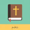 تطبيق Urdu English Bible برو