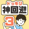 لعبه ドッキリ神回避3 -脱出ゲーム apk مهكر