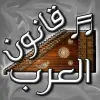 لعبه قانون العرب apk مهكر