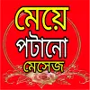 تطبيق মেয়ে পটানো মেসেজ برو