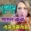 تطبيق প্রেমে পাগল করার মত সকল এস,এম, برو