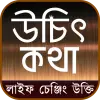 تطبيق উচিৎ কথা ও লাইফ চেঞ্জিং উক্তি برو