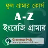 تطبيق A-Z ইংরেজি গ্রামার (English Gr برو