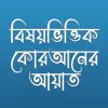 বিষয়ভিত্তিক কোরআনের আয়াত Apk