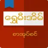 Shwe Mee Eain - Myanmar Book Apk