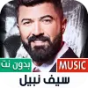 سيف نبيل بدون نت | 2023 Apk