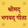 تطبيق Bhagavad Gita In Hindi برو
