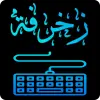 كيبورد المزخرف الإحترافي Apk