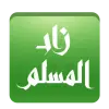 زاد المسلم Apk