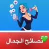 تطبيق تطبيق نصائح الجمال برو