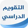 تطبيق التقويم الدراسي السعودي برو