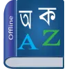 Bangla Dictionary Multifunctio Apk