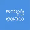Ayyappa Patalu Telugu - Devoti Apk