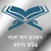 কুরআন অর্থসহ অডিও Bangla Quran Apk