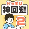 لعبه ドッキリ神回避2 -脱出ゲーム apk مهكر