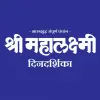 Mahalaxmi Dindarshika 2023 Apk