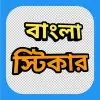 تطبيق Bengali Sticker App (Animated) برو