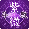 紫微斗數-八字命盤分析  線上姓名算命 Apk