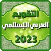 تطبيق التقويم العربي الإسلامي 2023 برو