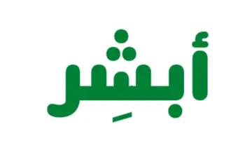 تطبيق أبشر افراد للاندرويد