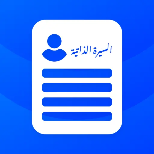 تطبيق تطبيق صانع السيرة الذاتية برو