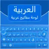 تطبيق لوحة المفاتيح العربية برو