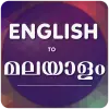 تطبيق English Malayalam Translator برو