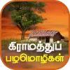 Tamil Proverbs தமிழ் பழமொழிகள் Apk