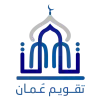 تطبيق تقويم عُمان للاندرويد
