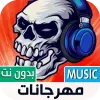 مهرجانات شعبية بدون نت | 2023 Apk