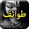 تطبيق Tawaif by Hamna Tanveer - Urdu برو