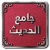 تطبيق جامع الحديث النبوي برو