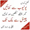 تطبيق earning course in urdu برو