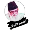 تطبيق Tafheem ul Quran (Maulana Maud برو