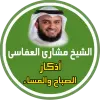 تطبيق رقية الصباح و المساء - بدون نت برو