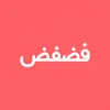 تطبيق فضفض - شات و دردشه مع مجهول برو
