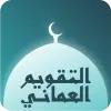 تطبيق التقويم العماني برو