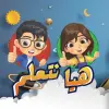 تطبيق تعليم الأطفال برو