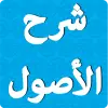 تطبيق شرح الأصول الثلاثة لابن عثيمين برو