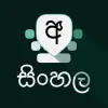 تطبيق Sinhala Keyboard برو