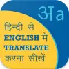 تطبيق Hindi English Translation, Eng برو