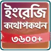 تطبيق Spoken English In Bengali برو