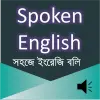 تطبيق Spoken English E2B برو
