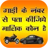 تطبيق RTO Vehicle Information App برو