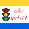 تطبيق Traffic Signs Pakistan برو