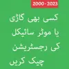 تطبيق Vehicle Verification Pakistan برو